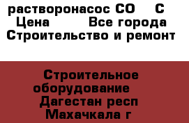 растворонасос СО -49С › Цена ­ 60 - Все города Строительство и ремонт » Строительное оборудование   . Дагестан респ.,Махачкала г.